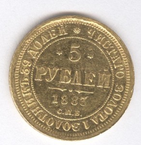 5 р. 1883 г.