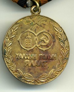«40 ЛЕТ ХАЛХИН-ГОЛЬСКОЙ ПОБЕДЫ»