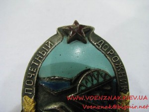 Знак "Почетный дорожник" №1702