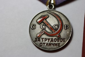 За Трудовое Отличие + док ( Имя - ну, очень редкое)