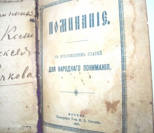 Поминальник.