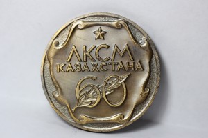 60 лет Комсомола Казахской ССР