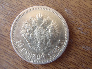 10 руб    1899г.