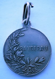 За усердие 30мм