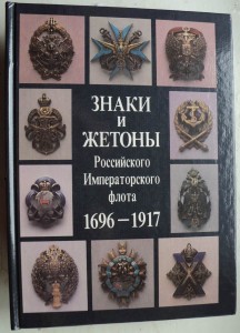 Знаки и Жетоны Российского Императорского флота 1696-1917гг