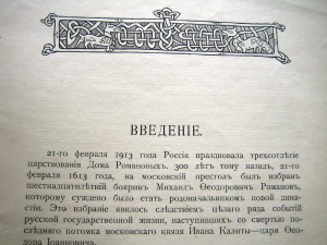 ДВЕ книги 300л царств-ия дома Романовых 1912 С-П и 1913 Моск