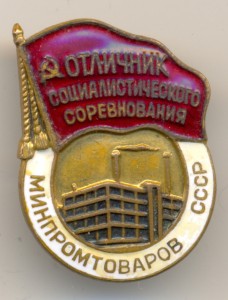 ОСС МИНПРОМТОВАРОВ СССР.