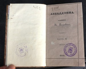 Книга Аббаддонна сочинения Н.Полевого