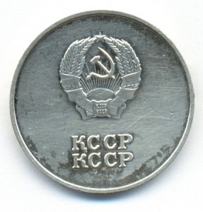 СЕРЕБРЯНАЯ МЕДАЛЬ КАЗАХСКОЙ ССР 1985 года