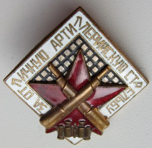 За отличную арт.стрельбу 46-62гг.