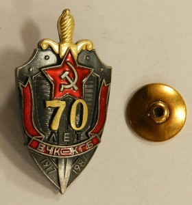 знак 70 лет ВЧК-КГБ