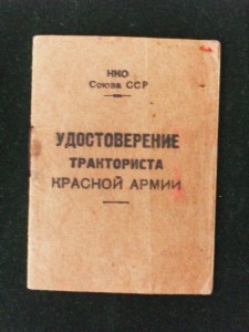 Удостоверение к знаку Отличный Тракторист. 1944г.