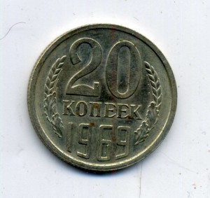 20 копеек 1969