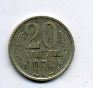 20 копеек 1973