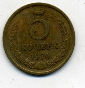 5 копеек 1970