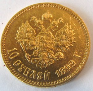 10 рублей 1899 г. АГ.