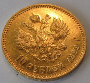 10 рублей 1899 г. АГ.
