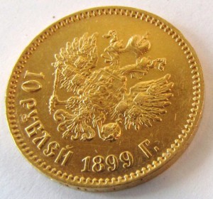 10 рублей 1899 г. АГ.