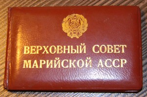 Депутат Верховный Совет Марийской АССР+документ