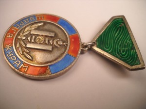 МНР, медаль "Шудрага Журам" обр. 1959 г. No. 1