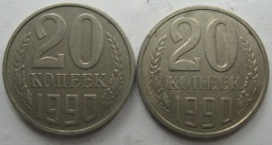 20 копеек 1990г.  (утяжеленная) 4,33гр.