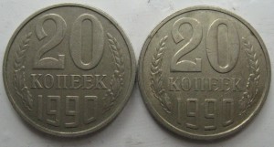 20 копеек 1990г.  (утяжеленная) 4,33гр.