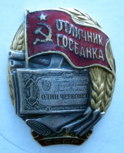 Отличник Госбанка 1942г.