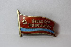 Депутат ВС Казахской ССР (булавка)