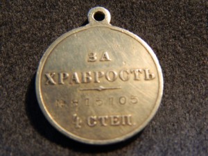 За храбрость 4ст.№815105.