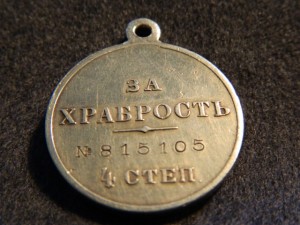 За храбрость 4ст.№815105.
