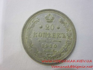 20 копеек, серебро, царские, 1910г
