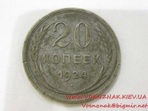 20 копеек, 1924г, СССР