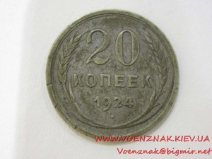 20 копеек, 1924г, СССР