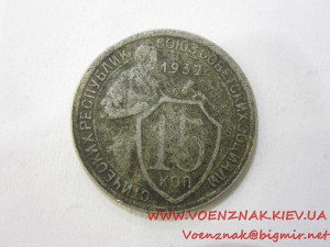15 копеек, 1932г, СССР
