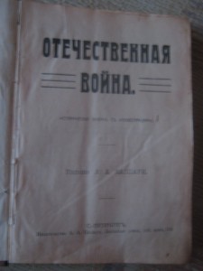 Отечественная война
