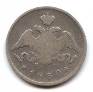 25 копеек 1830 год