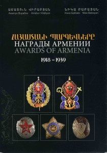 Награды Армении 1918 - 1939 гг.
