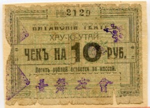 Владивосток . Чек на 10 рублей  Театр *Хау-Ю-Утай* RAR