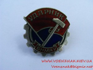 Монгольский знак "Ударник" БНМАУ