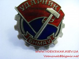 Монгольский знак "Ударник" БНМАУ