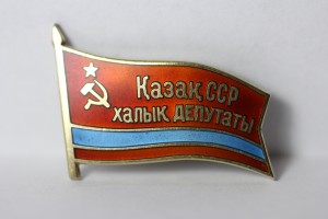 Народный депутат Казахской ССР