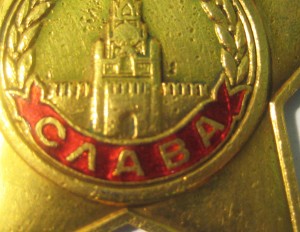 ПОЛНЫЙ КАВАЛЕР ОРДЕНОВ СЛАВЫ + 2 Отваги +