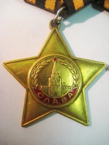 ПОЛНЫЙ КАВАЛЕР ОРДЕНОВ СЛАВЫ + 2 Отваги +