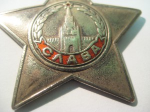 ПОЛНЫЙ КАВАЛЕР ОРДЕНОВ СЛАВЫ + 2 Отваги +