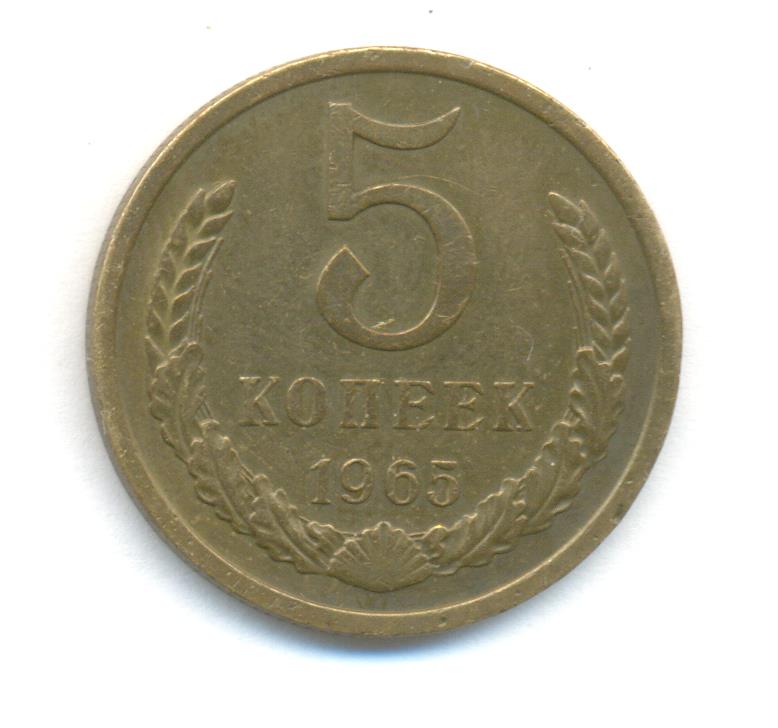 5 коп 1965г