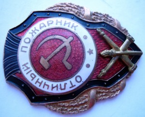 Пожарник