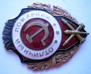 Пожарник 2