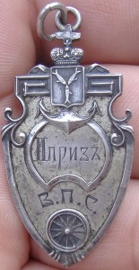 Серебряный жетон. Приз. 1911