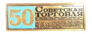 Советская торговля. 50лет.