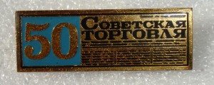 Советская торговля. 50лет.
